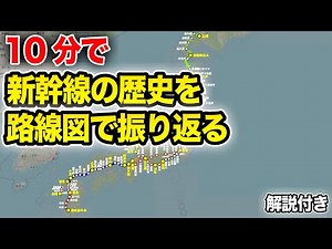 【60周年】新幹線の歴史を路線図で振り返る【敦賀延伸】