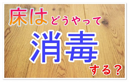 床の消毒はどうやるの!?ハイターを使った方法と注意点を徹底解説!! | ママのおそうじ術