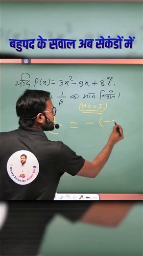 बहुपद (Polynomials) के कठिन सवाल अब चुटकियों में हल करें! 🚀