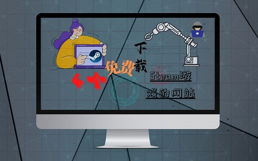 《合集一》超牛的4个Steam游戏下载网站||不花钱也能白嫖Steam游戏