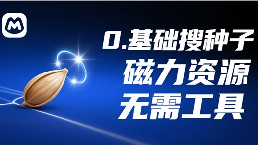 99%的人不知道的资源搜索技巧（0基础0工具，万能公式。不怕网址失效、种子失效，你也可以是资源达人，附资源网站）