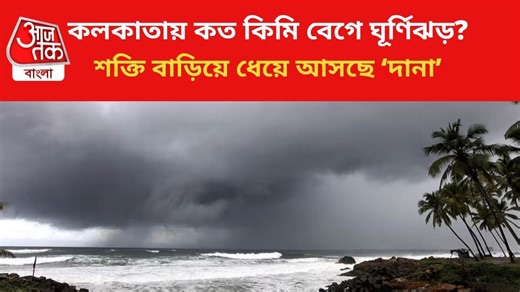 Cyclone Dana in Kolkata: ঘূর্ণিঝড় 'দানা' কলকাতা সহ কোন জেলায় কত কিমি বেগে হবে? স্পেশাল বুলেটিনে জানাল হাওয়া অফিস