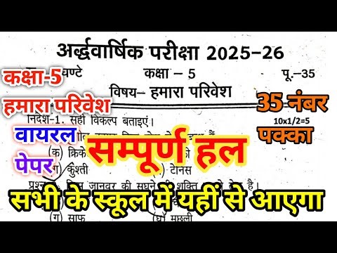 Class 5 Hamara parivesh Yearly Exam Paper 2025-26 // कक्षा 5 हमारा परिवेश अर्धवार्षिक का पेपर 2026