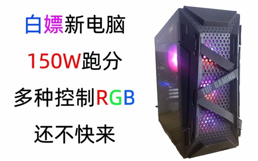 白嫖香不香？150W跑分的电脑抽奖，还不快来，80万粉庆仅限B站