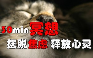 30分钟超舒适冥想，引导深度放松摆脱焦虑，释放心灵压力，适合听着睡觉，失眠催眠必备