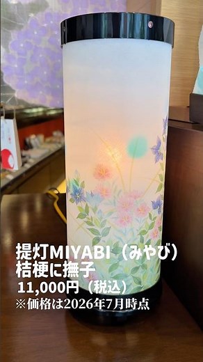 Compact and perfect for displaying even in small spaces! Obon lantern MIYABI (Miyabi) featuring b...