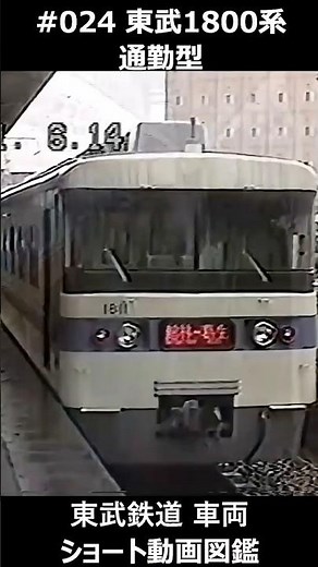 #024 東武1800系 通勤型 #東武鉄道車両ショート動画図鑑 #東武鉄道 #急行 #1800系 #りょうもう #TobuRailway #Express