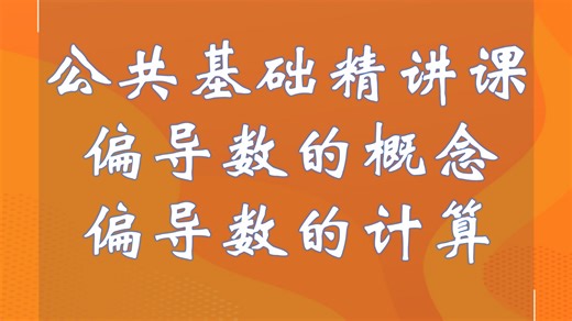 公共基础精讲课，高数精讲课，偏导数的概念与计算，多元复合求偏导数，多元抽象复合函数求偏导数，链式法则，隐函数求导，高阶偏导。注册电气工程师注册环保工程师