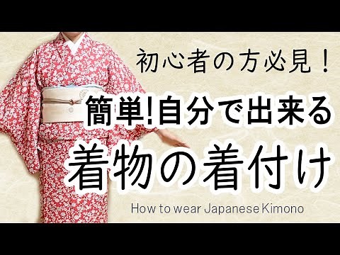 簡単8分！自分で出来る！着物の着付け / 着物の着方 / 初心者 一人で/