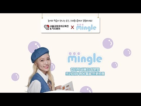 유교전 체험 수업 💙프리미엄 방문영어 '밍글' 체험 수업 💙 I 2025.11 코엑스 유아교육전