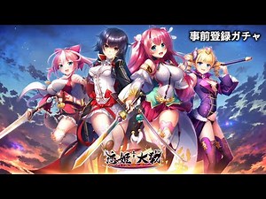 【KoihimeTaisen】Pre-registration Rolling