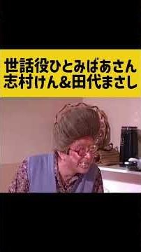 世話役ひとみばあさん 志村けん&田代まさし