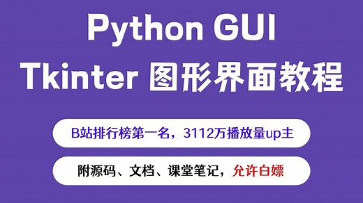 【Python GUI教程】2025年最新版 | tkinter图形界面教程