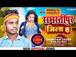 #समस्तीपुर जिला ह । #chandan yadav or #kajal raj के ब्रांड गाना । Samastipur jila ha