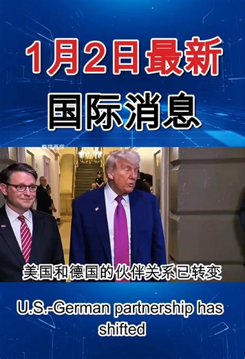 1月2日上午消息速报！#国际局势 #中东局势 #军事科普 #全球看点 #快报#usa🇺🇸 #usa_tiktok