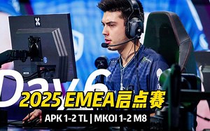 2025 VCT EMEA 启点赛 | DAY6赛事回顾| APK vs TL | MKOI vs M8