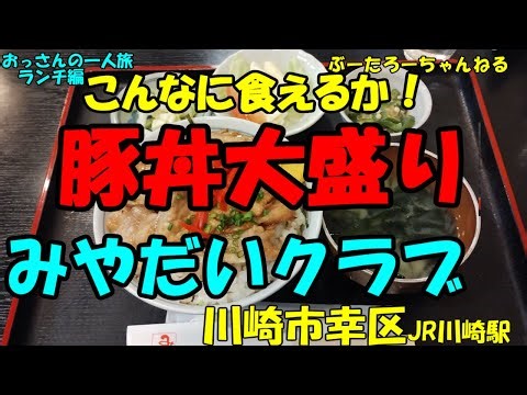 おっさんの一人旅 みやだい俱楽部 川崎区 京急川崎駅（ランチ）