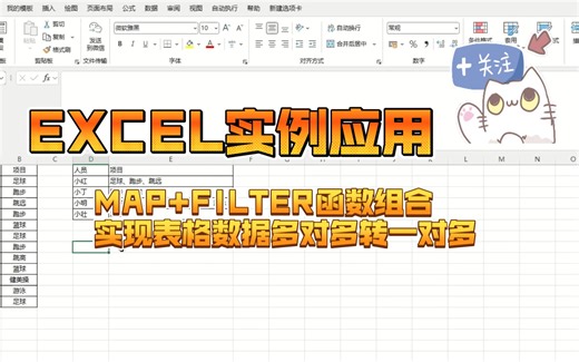 MAP+FILTER函数实现表格数据多对多转一对多