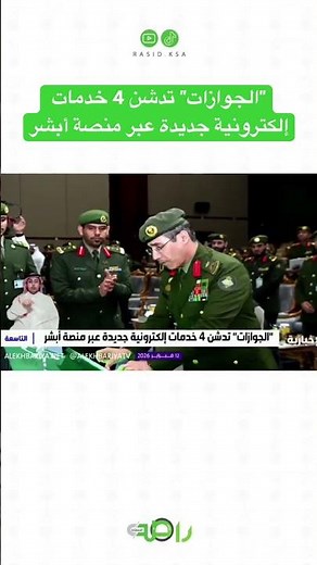 ‏"الجوازات" تدشن 4 ﺧﺪﻣﺎت إﻟﻜﺘﺮوﻧﻴﺔ ﺟﺪﻳﺪة عبر ﻣﻨﺼﺔ أﺑﺸﺮ