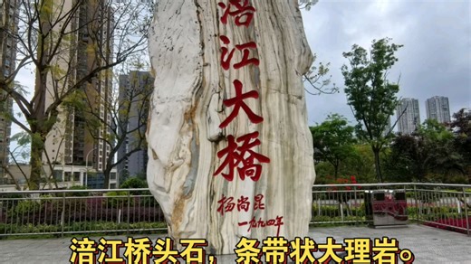 重庆自然攻略，涪江大桥桥头石，条带状大理岩