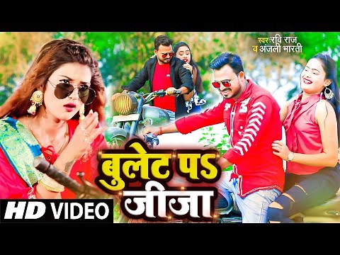 VIDEO | बुलेट प जीजा | #bullet par jija ho bullet par jija | Bhojpuri video 2022 | Bulet Par Jija