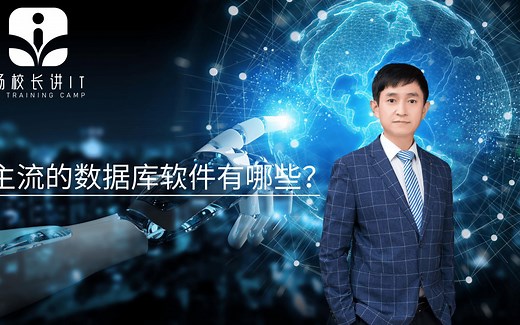 主流的数据库软件有哪些？