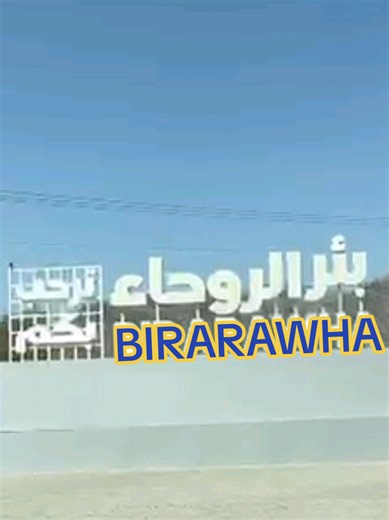 Bir Rawha (or Beer-e-Roha) is a historic well located roughly 80km (50 miles) southwest of Madinah on the route to Badr and Makkah. It is a significant site for Muslim pilgrims and travellers due to its association with Prophet Muhammad (PBUH). Key Significance A Resting Place for Prophets: According to various narrations, 70 Prophets have passed through or prayed at this location on their way to the Ka’bah. The Miracle of the Water: The well's water was originally described as foul or bitter. I