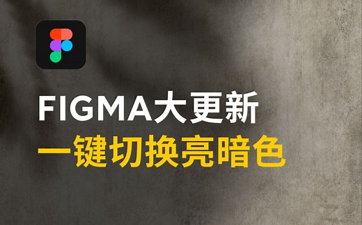 【FIgma】Figma 2023更新之一键切换亮暗色介绍