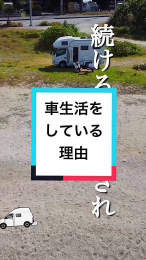 TikTokでVAN LIFE JAPAN リサコとダイキさんをチェック！