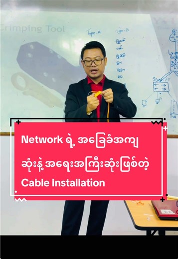 စာတွေ့တင်မက လက်တွေ့နယ်ပယ်မှာပါ ကျွမ်းကျင်တဲ့ Network Engineer တစ်ယောက်ဖြစ်ဖို့ SNE Course က အသင့်တော်ဆုံးပါပဲ။ SNE (Batch-103) ကျောင်းသား/သူတွေဟာ Network ရဲ့ အခြေခံအကျဆုံးနဲ့ အရေးအကြီးဆုံးဖြစ်တဲ့ Cable Installation ကို လက်တွေ့လေ့ကျင့်နေကြပြီဖြစ်ပါတယ်။ #YOUTH #IT #Networking #SNE #fyp