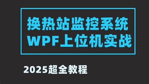 零基础WPF上位机实战项目，从零手写换热站监控系统基础实战（UI通信，数据库，ModbusTco,西门子PCL-S7) B0702