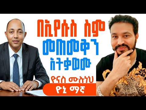 ዮኒ ማኛ ስለ ሐዋ.2፥38 ተናገረ |ፓስተር በረከት ማቴዎስ| #ፕሮቴስታንት #apostolic #ኦርቶዶክስ #live