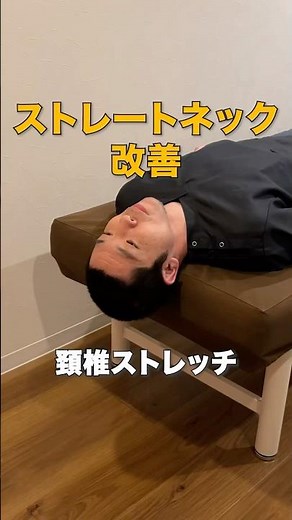【ストレートネック スマホ首 頚椎 ストレッチ】ストレートネックやスマホ首でお悩みの方必見★ストレートネック・スマホ首を改善する頚椎ストレッチ #shorts #ストレートネック #スマホ首