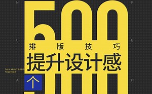 500个排版技巧让画面更高级