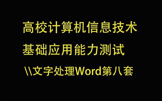 高校计算机信息技术基础应用能力测试 文字处理 第八套
