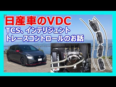 日産　ノート　AURA　のVDC、インテリジェントトレースコントロールのお話です。ABS、TCS、電子制御スロットルの話もしています。