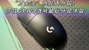 七百多的GPW3香不香？罗技GPW3游戏鼠标自购晚发体验评测（罗技 PRO X SUPERLIGHT2）_哔哩哔哩_bilibili