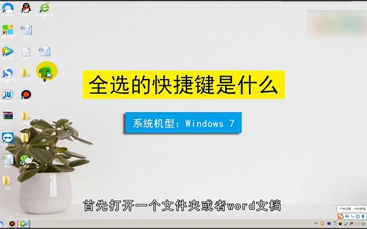 全选的快捷键是什么？全选的快捷键