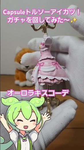 アイカツからCapsuleトルソーガチャが登場！これを3個開封してみた～#アイカツ #ガチャガチャ #開封動画 #ミニチュア