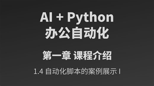 【AI Python 的办公自动化】- 第一章 课程介绍 - 1.4 自动化脚本的案例展示 I