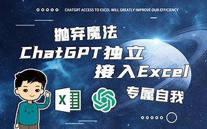 不再求人！独自应用！ChatGPT接入Excel详细教程，随处可用