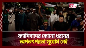 600K views · 10K reactions | ফ্যাসিবাদের কোনো ধরনের অপতৎপরতা সুযোগ নেই | Gtv News | Gtv News | Facebook