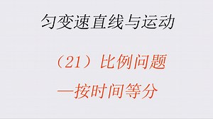 （21）【匀变速直线运动】比例问题—按时间等分
