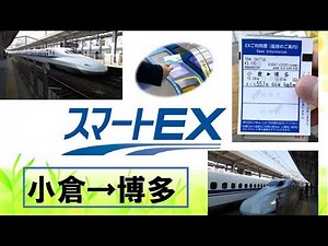 ～スマートEXを使ってみて～ 一歩先を行こう！～新幹線のもう一つの乗り方～