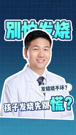 别怕发烧，孩子发烧先别慌｜Don’t Be Afraid of Fever in Kids｜#儿童发烧 #科学育儿 #儿科医生 #健康科普 #新手爸妈