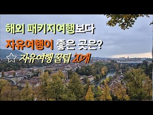 AI &구글앱으로 해외 자유여행 꿀팁 20개