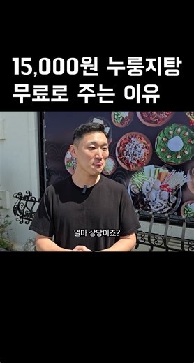 15,000원 수육 누룽지탕 무료로 주는 이유#shorts (으뜸낙지,창업)