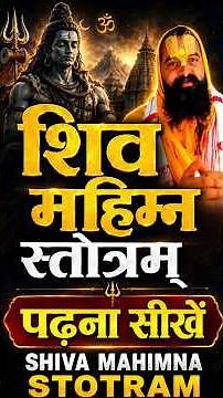 Shiv Mahimna Stotram । शिव महिम्नः स्तोत्र । #bhagwatdharmadarshan #shortsfeed #shivmahimnastotra