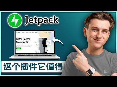 Jetpack评测：这款WordPress全能插件值得使用吗？