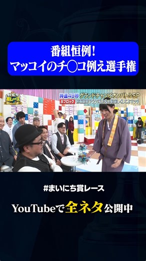 動画、はじめてみました【テレ朝公式】 on Instagram: "【マッコイ斉藤】番組恒例！フル勃起集 #神速49秒 #お笑い #グランドチャンピオン #思春期男子 #コラボ ＃最速 #まいにち賞レース #おすすめバラエティ #49秒グランプリ #shorts"